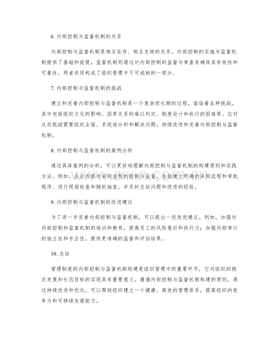 管理制度的内部控制与监督机制构建原则.docx_第2页