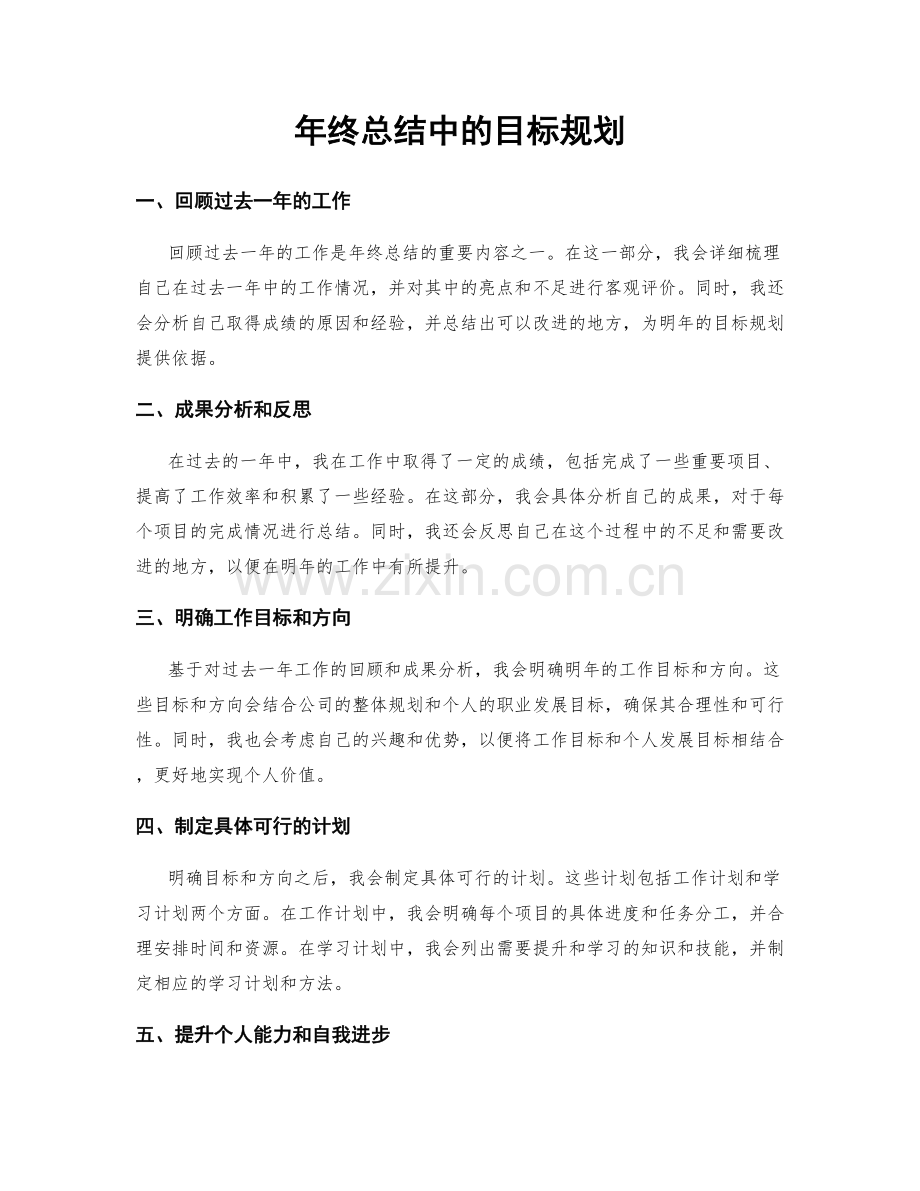 年终总结中的目标规划.docx_第1页