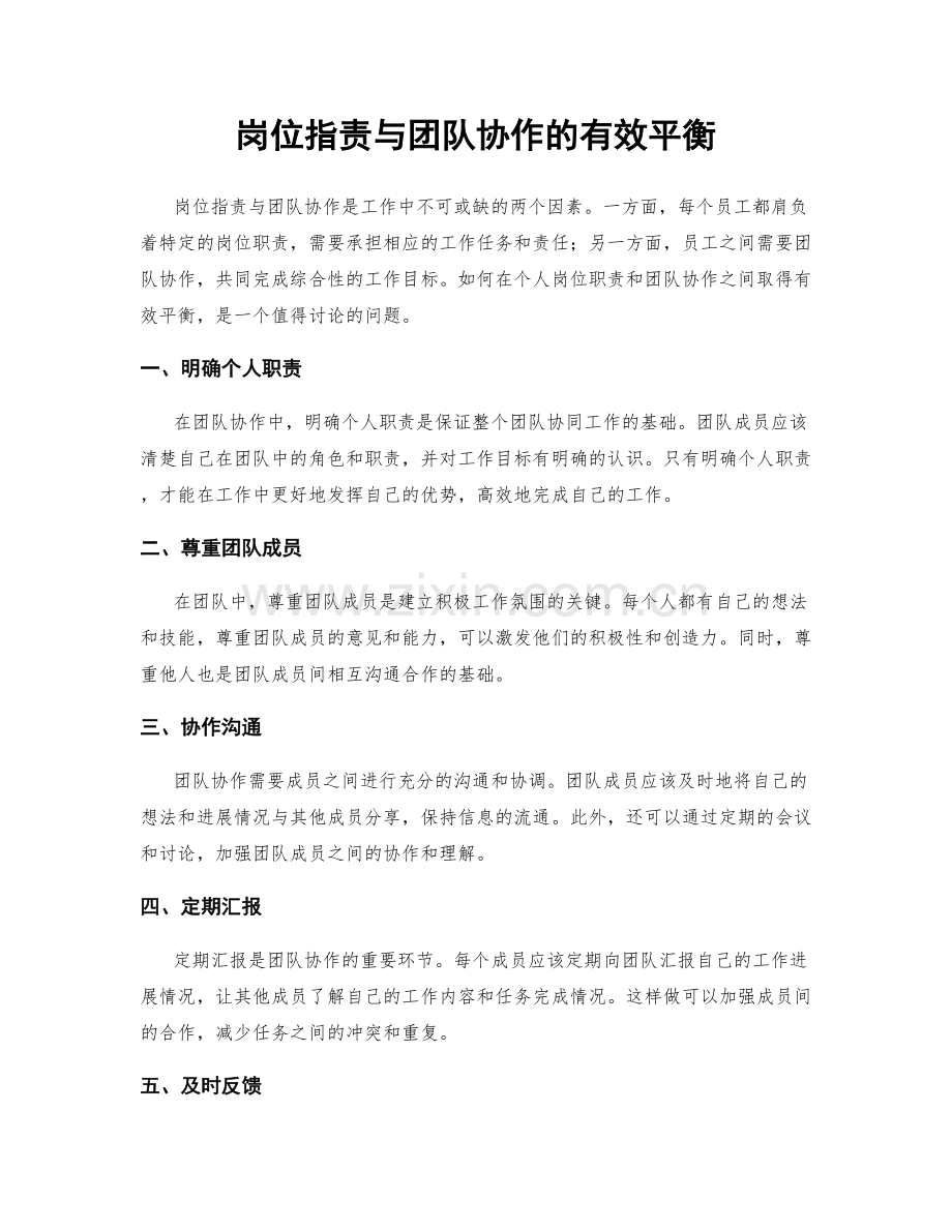 岗位职责与团队协作的有效平衡.docx_第1页