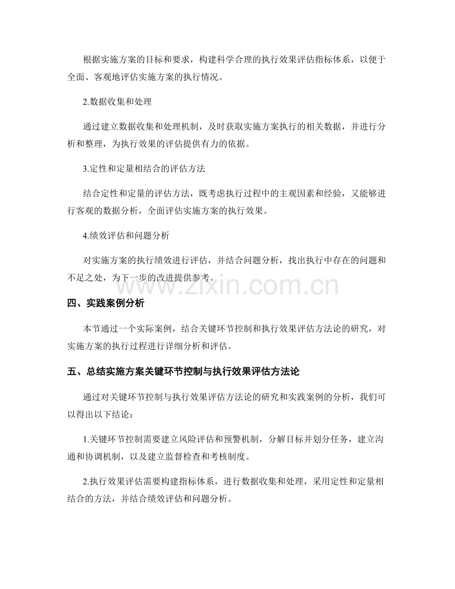 实施方案的关键环节控制与执行效果评估方法论研究.docx_第2页