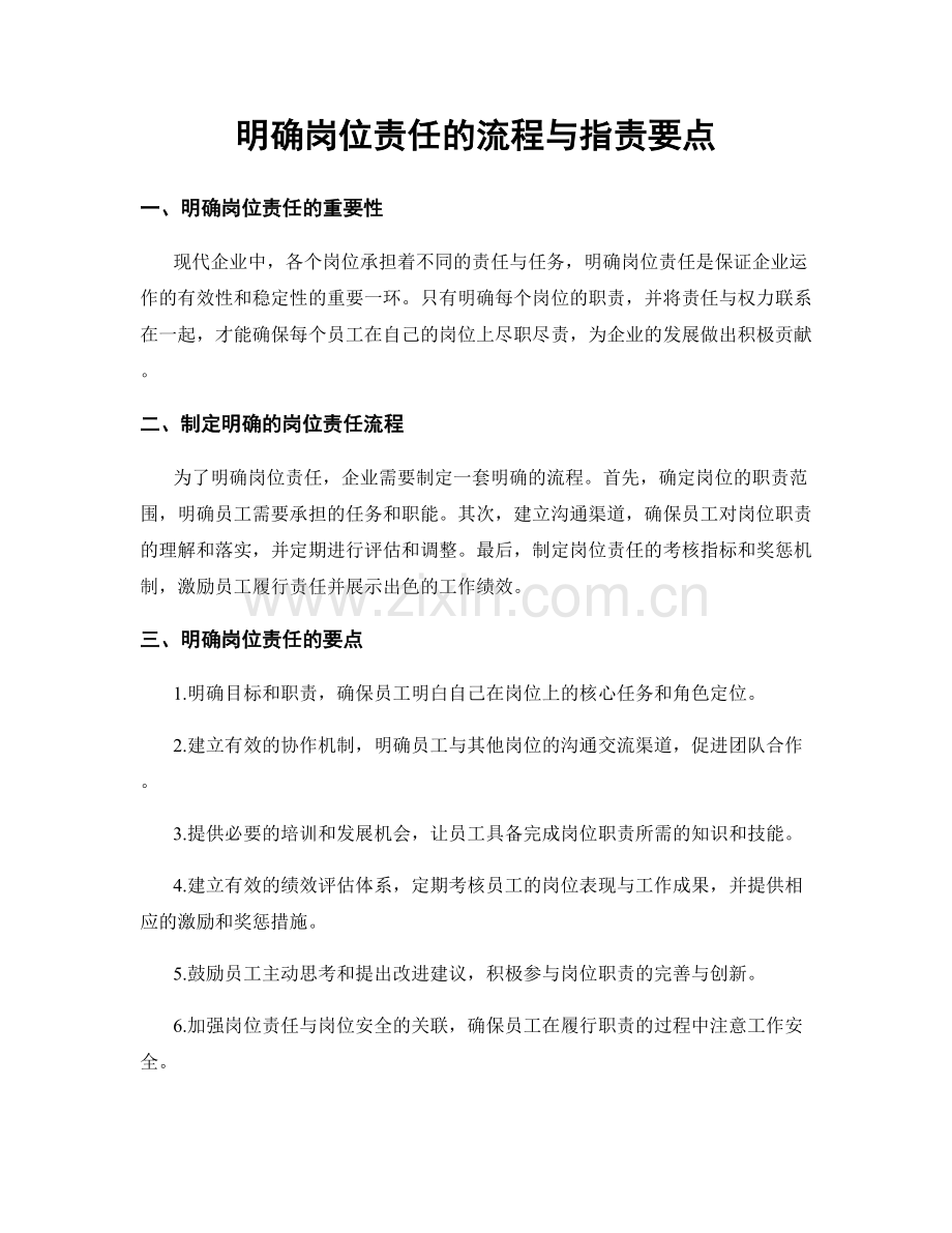 明确岗位责任的流程与职责要点.docx_第1页