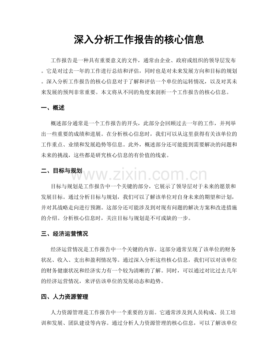 深入分析工作报告的核心信息.docx_第1页