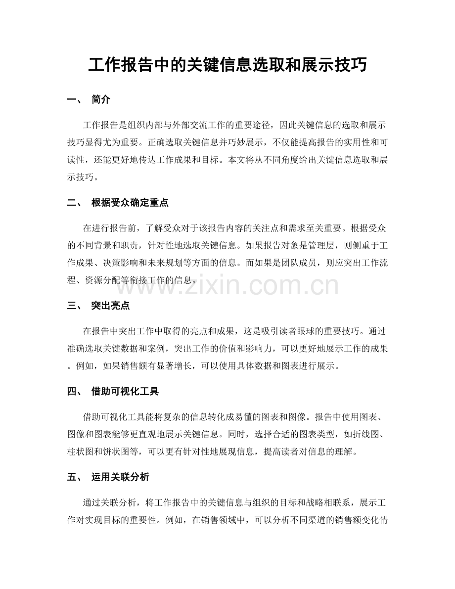工作报告中的关键信息选取和展示技巧.docx_第1页
