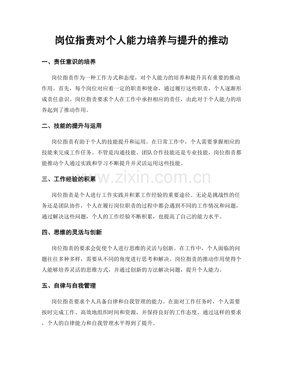 岗位职责对个人能力培养与提升的推动.docx_第1页