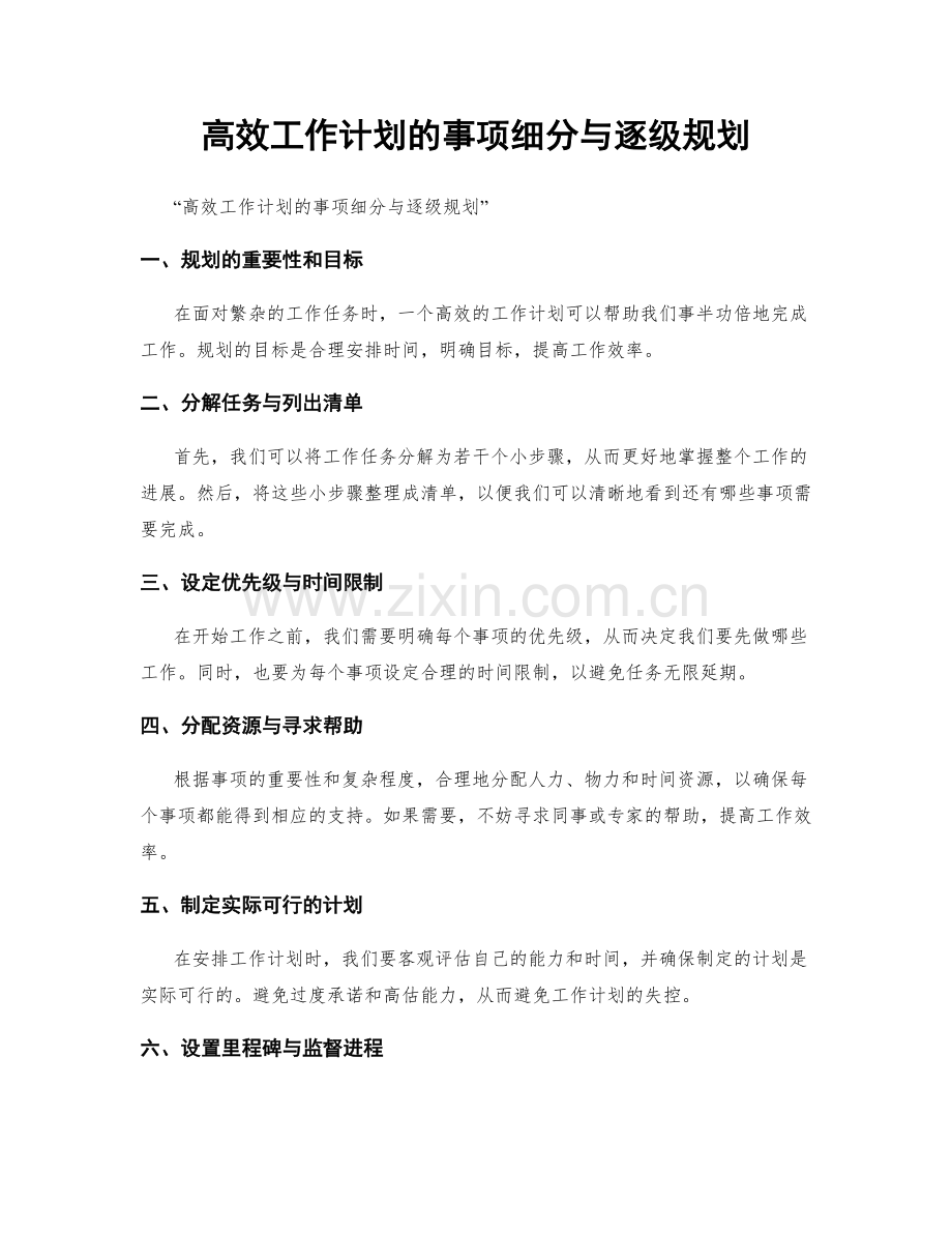 高效工作计划的事项细分与逐级规划.docx_第1页