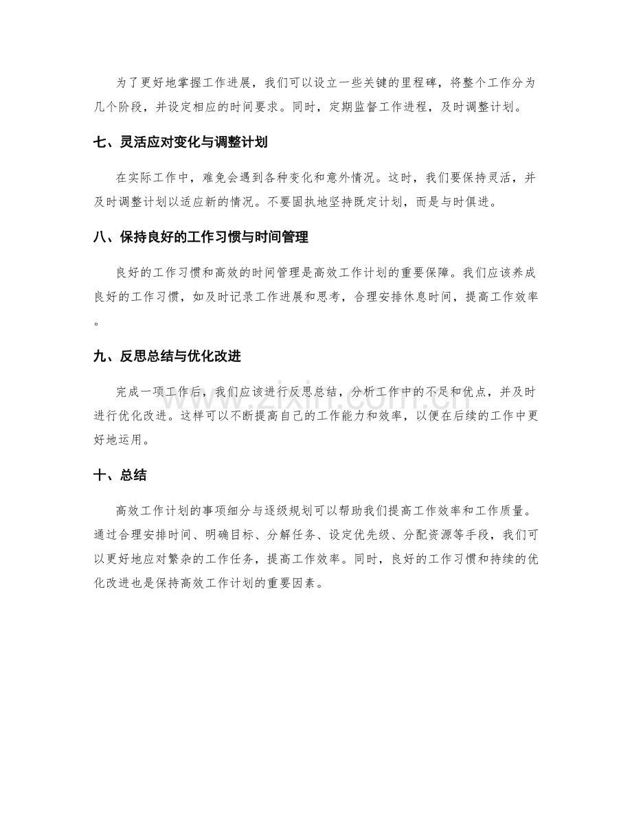 高效工作计划的事项细分与逐级规划.docx_第2页