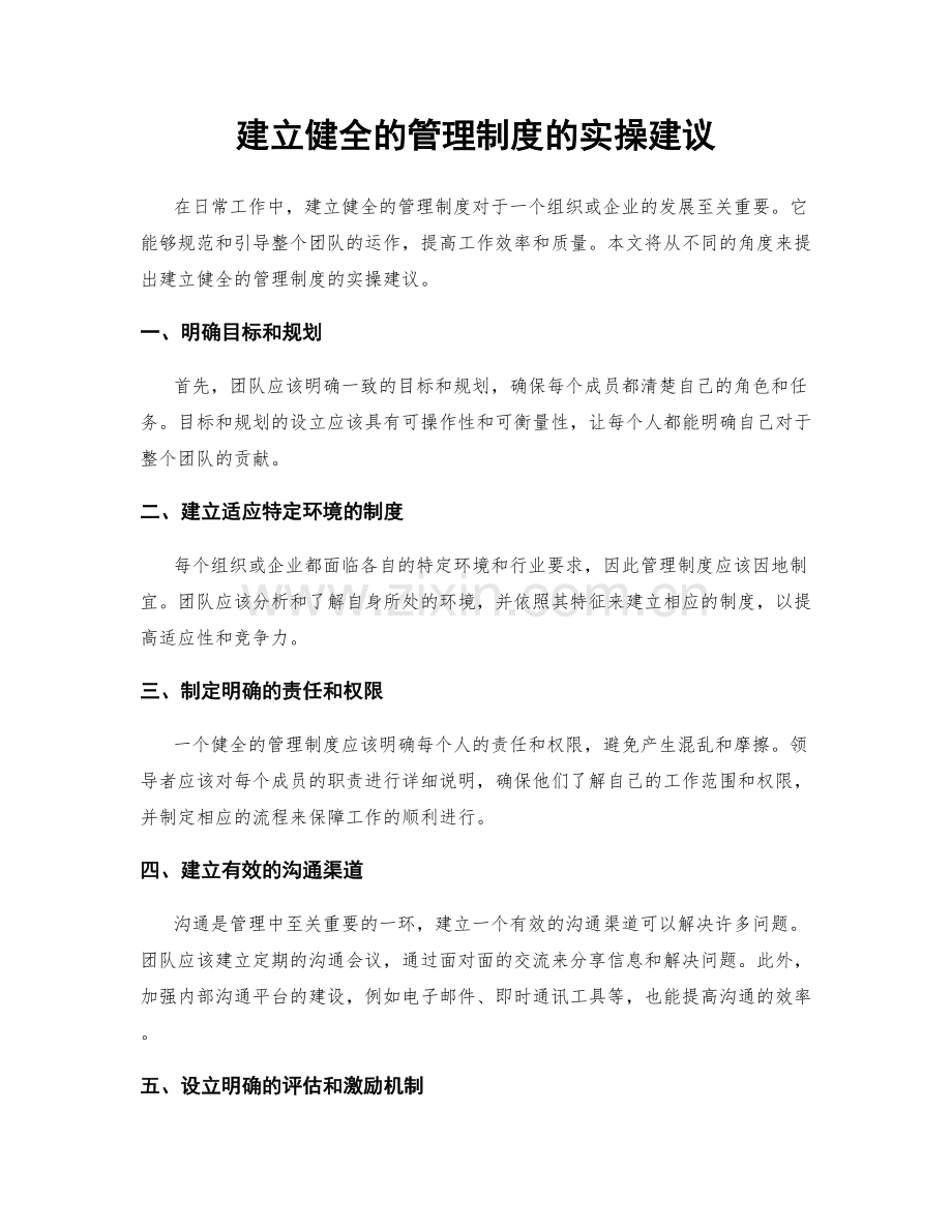 建立健全的管理制度的实操建议.docx_第1页