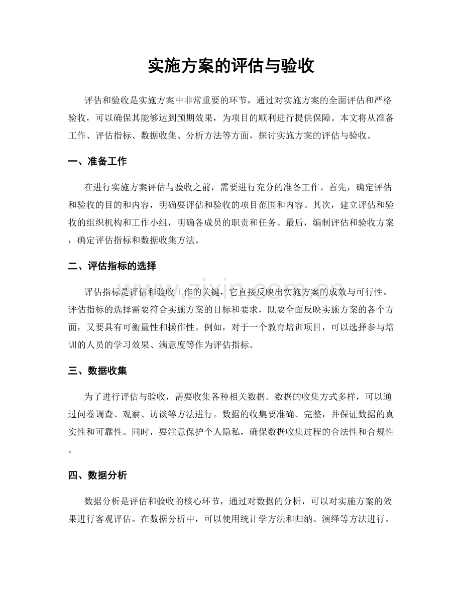 实施方案的评估与验收.docx_第1页