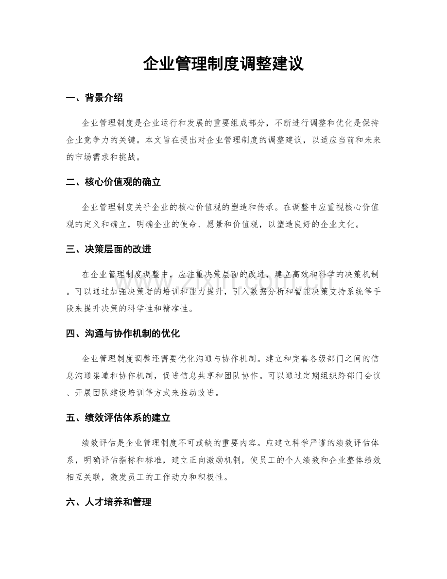 企业管理制度调整建议.docx_第1页