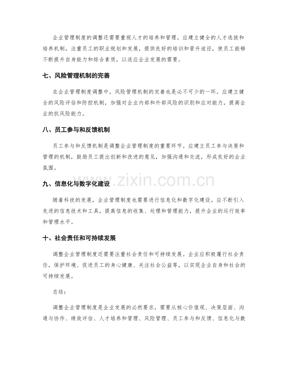 企业管理制度调整建议.docx_第2页