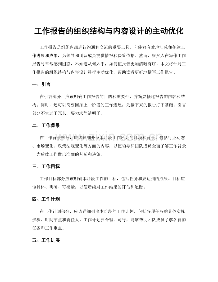 工作报告的组织结构与内容设计的主动优化.docx_第1页