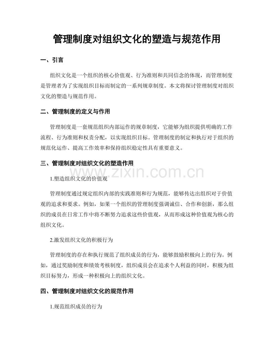 管理制度对组织文化的塑造与规范作用.docx_第1页