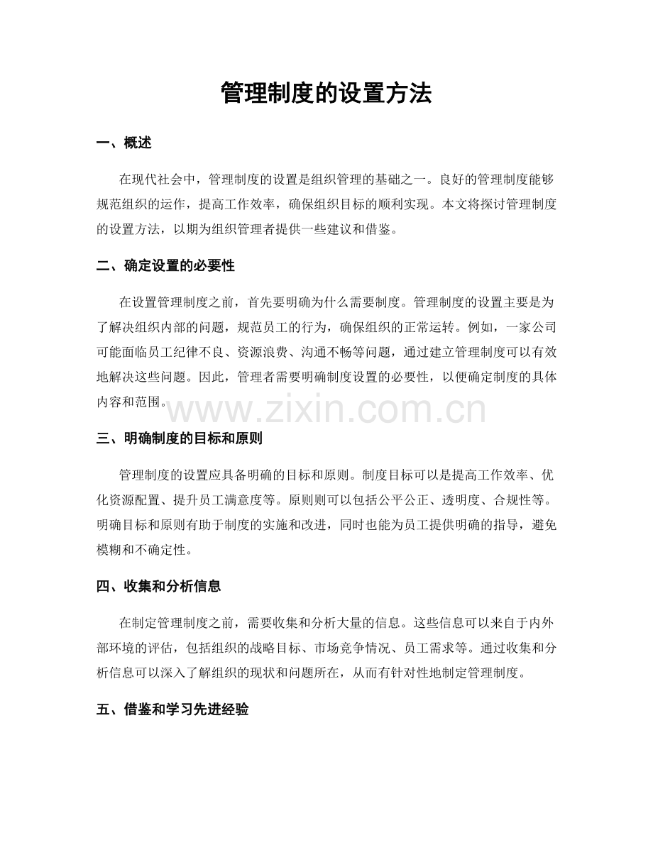 管理制度的设置方法.docx_第1页
