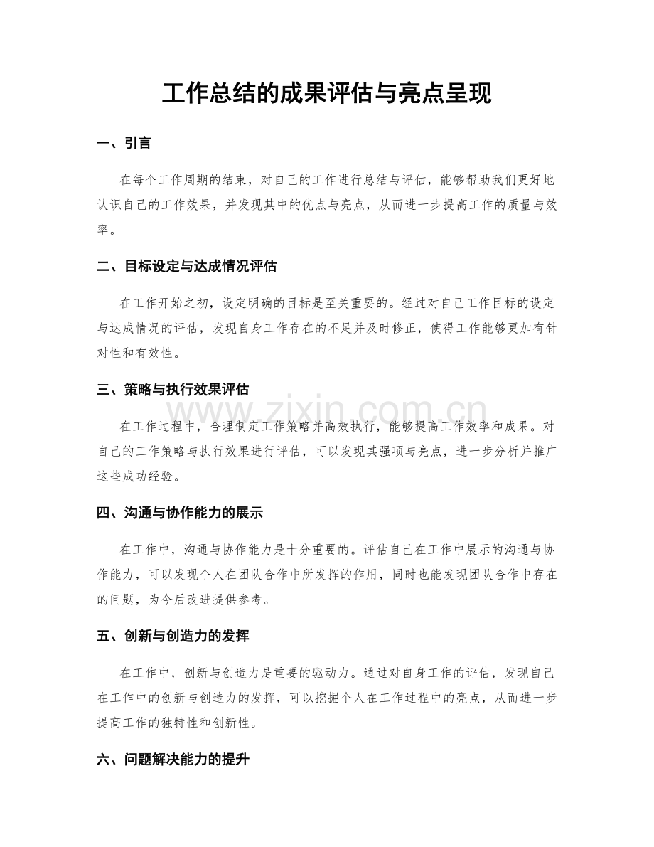 工作总结的成果评估与亮点呈现.docx_第1页