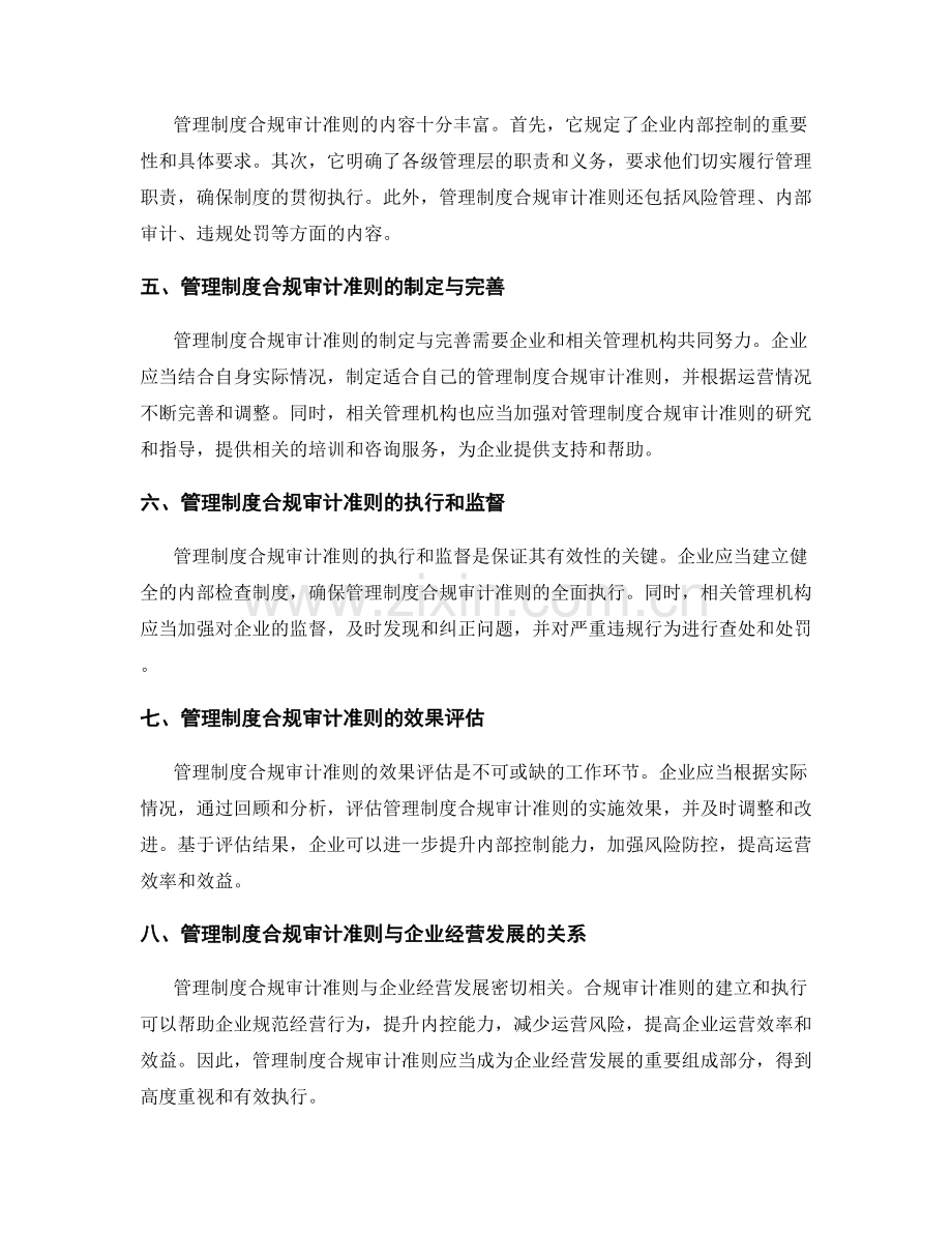 管理制度合规审计准则.docx_第2页