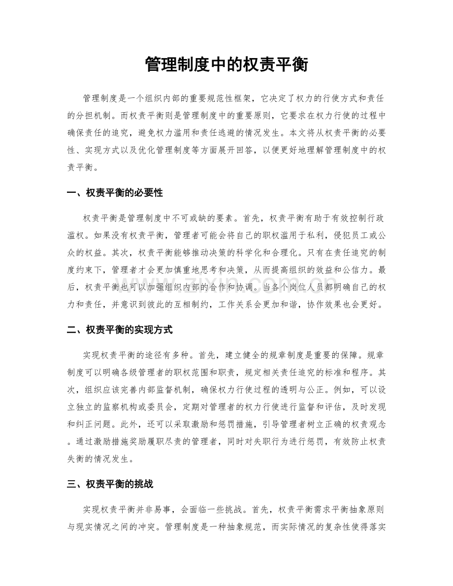 管理制度中的权责平衡.docx_第1页