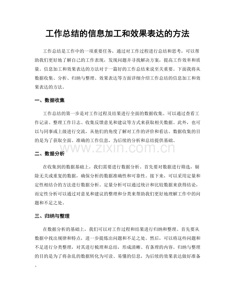 工作总结的信息加工和效果表达的方法.docx_第1页