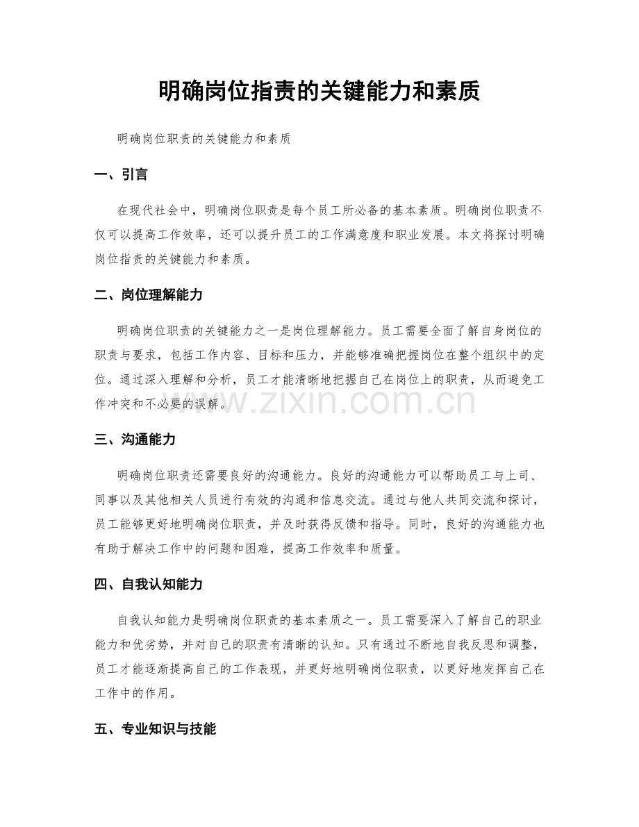 明确岗位职责的关键能力和素质.docx_第1页