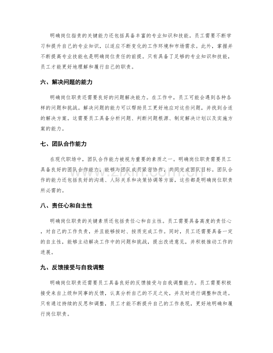 明确岗位职责的关键能力和素质.docx_第2页
