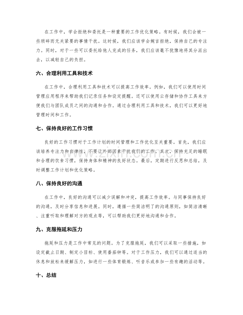 工作计划的时间管理技巧与工作优化策略.docx_第2页