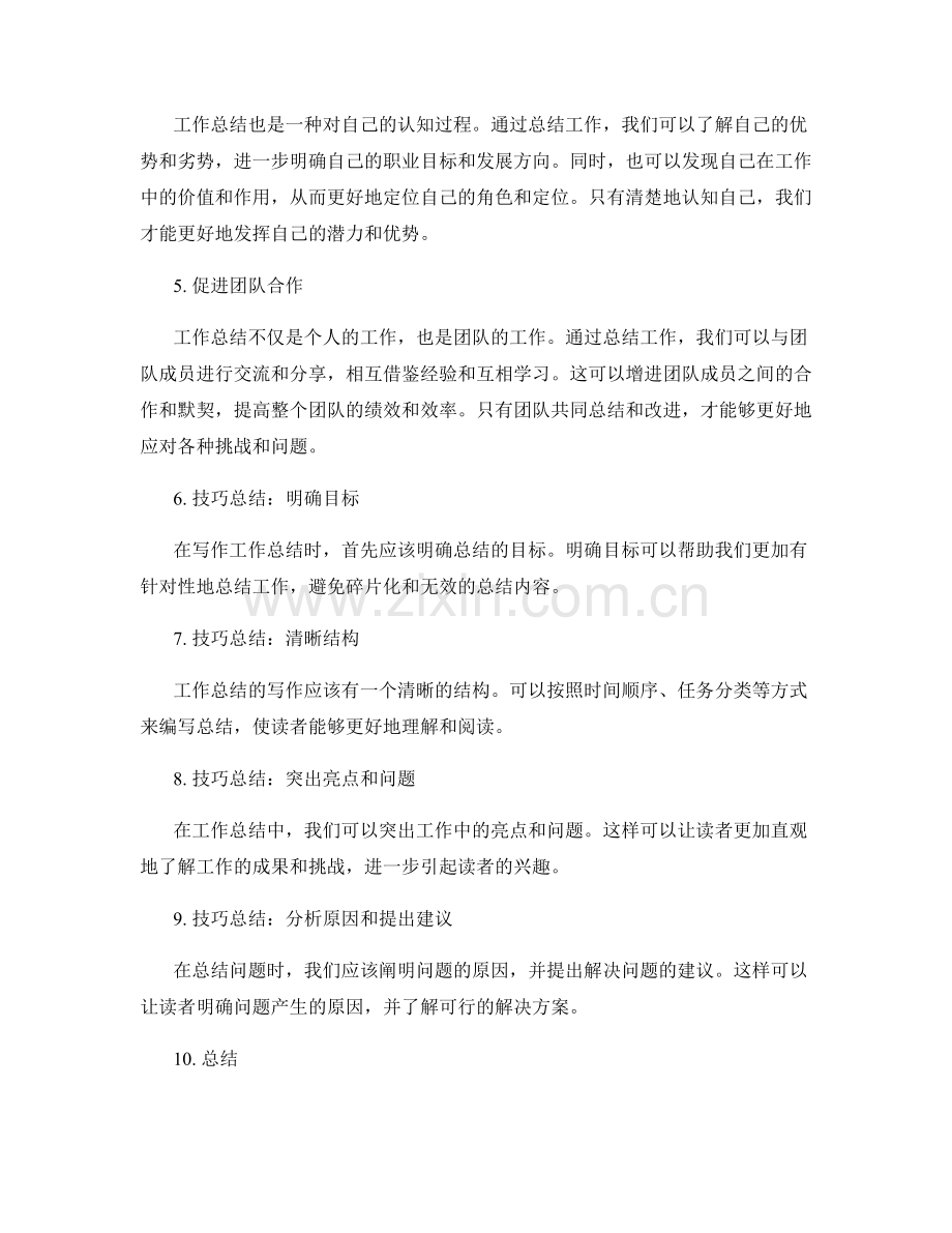 工作总结的重要性和写作技巧总结.docx_第2页