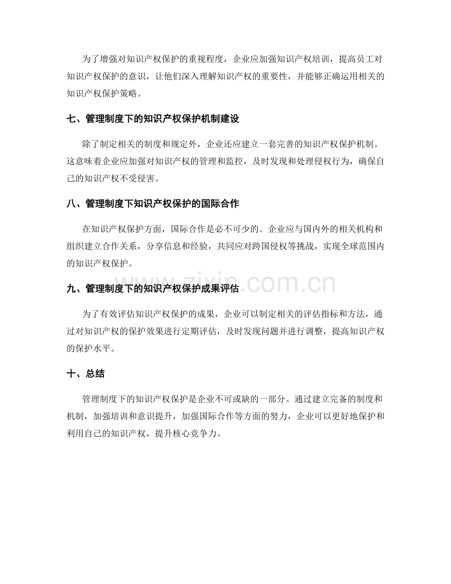 管理制度的知识产权保护.docx_第2页