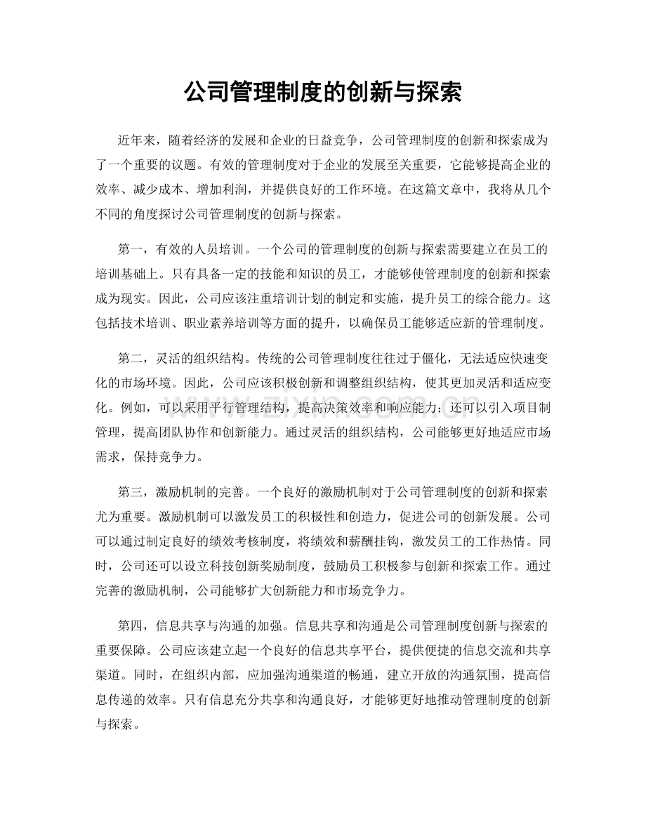 公司管理制度的创新与探索.docx_第1页