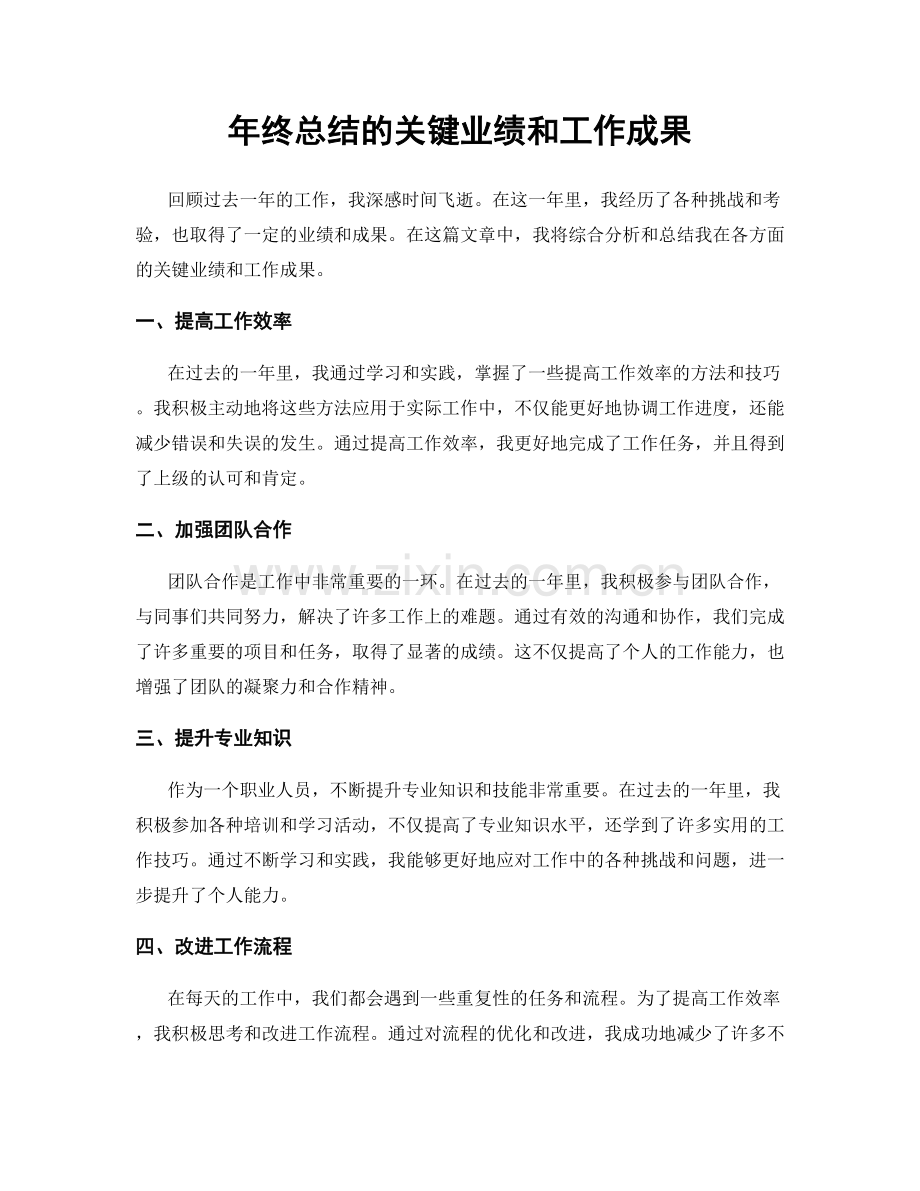 年终总结的关键业绩和工作成果.docx_第1页