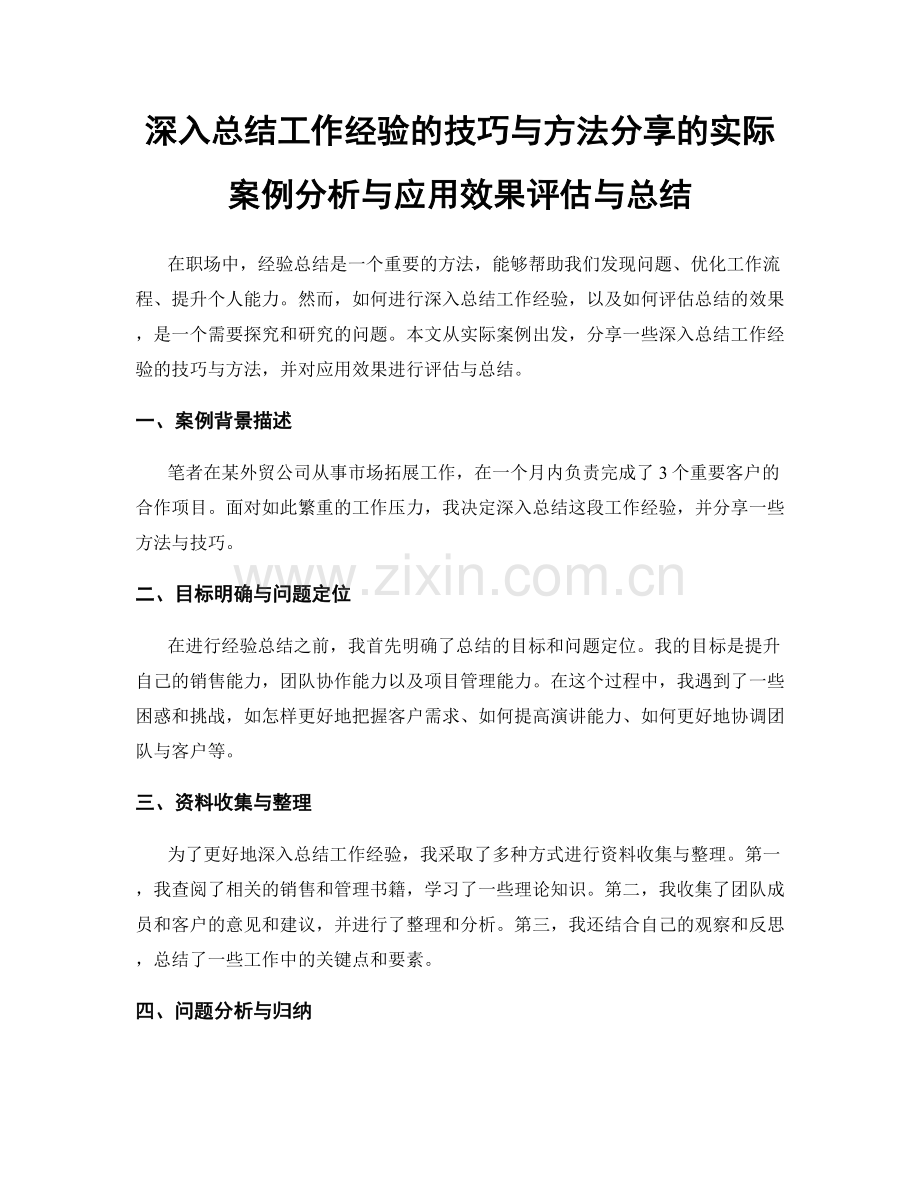 深入总结工作经验的技巧与方法分享的实际案例分析与应用效果评估与总结.docx_第1页