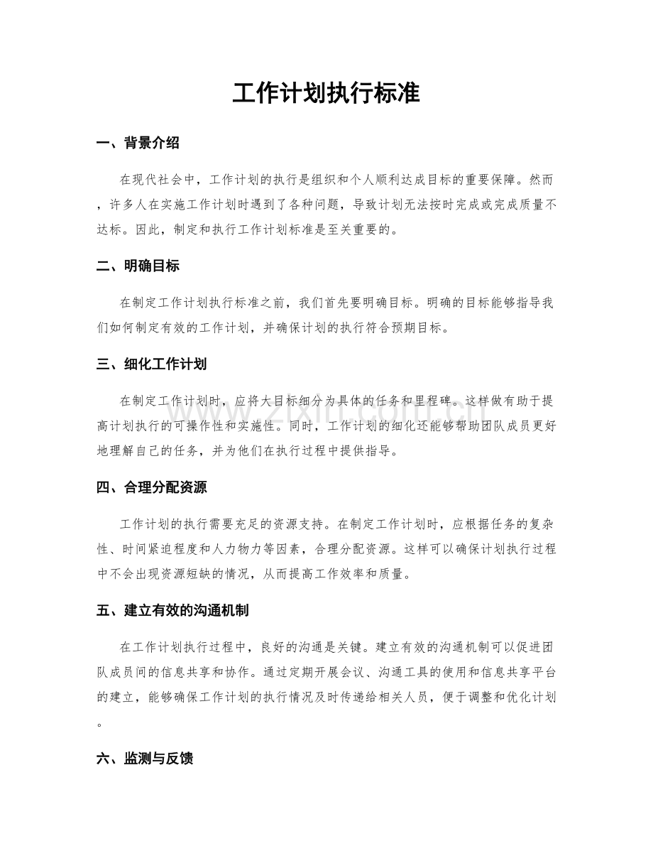 工作计划执行标准.docx_第1页