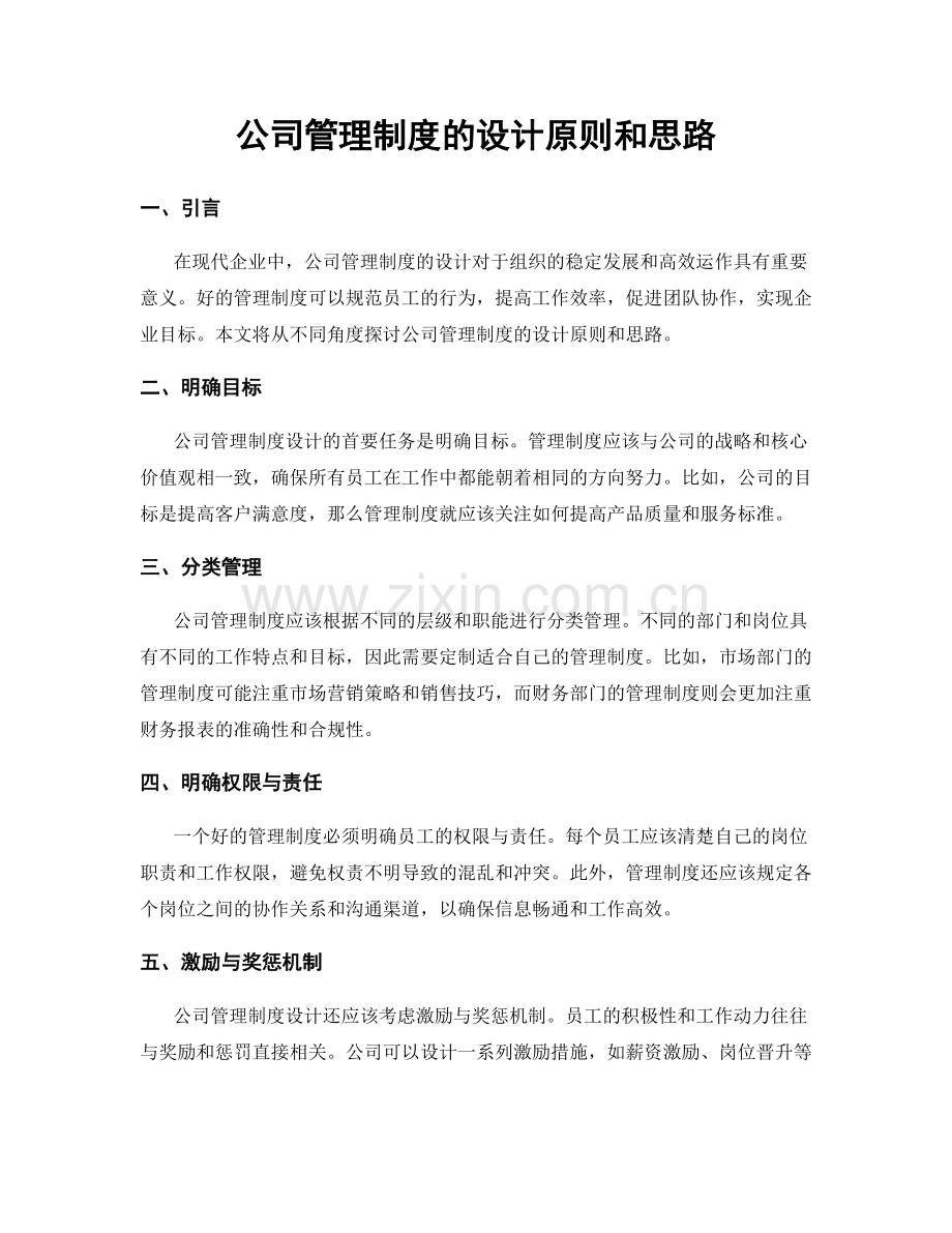 公司管理制度的设计原则和思路.docx_第1页