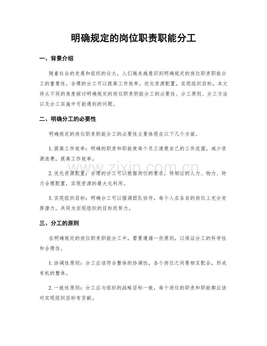 明确规定的岗位职责职能分工.docx_第1页