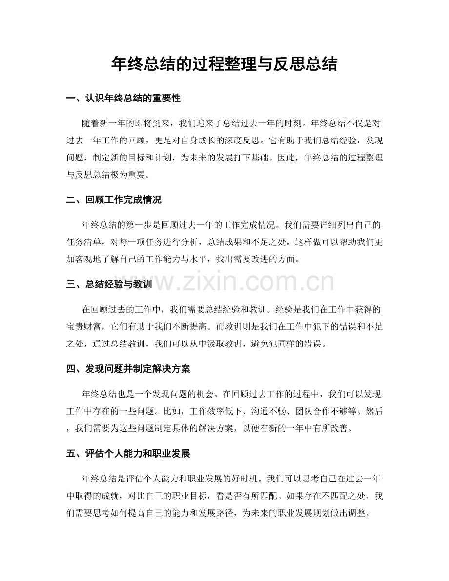 年终总结的过程整理与反思总结.docx_第1页