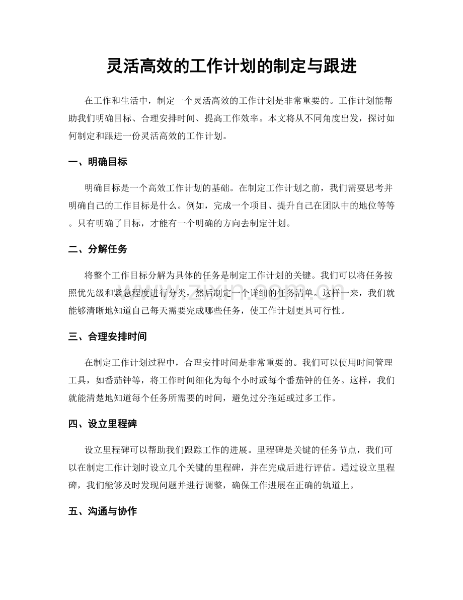 灵活高效的工作计划的制定与跟进.docx_第1页