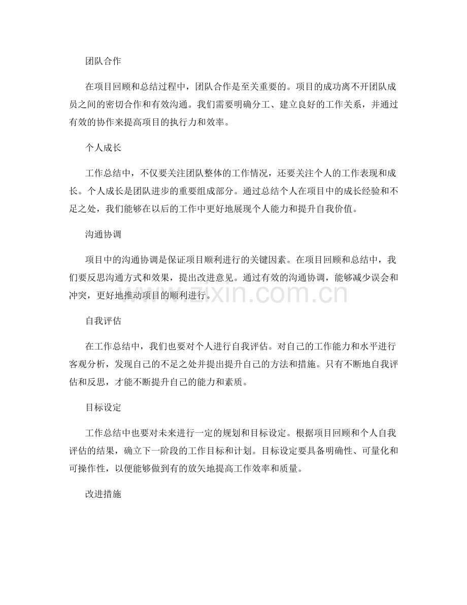 工作总结的项目回顾和总结经验.docx_第2页