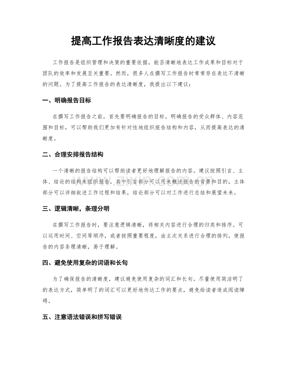 提高工作报告表达清晰度的建议.docx_第1页