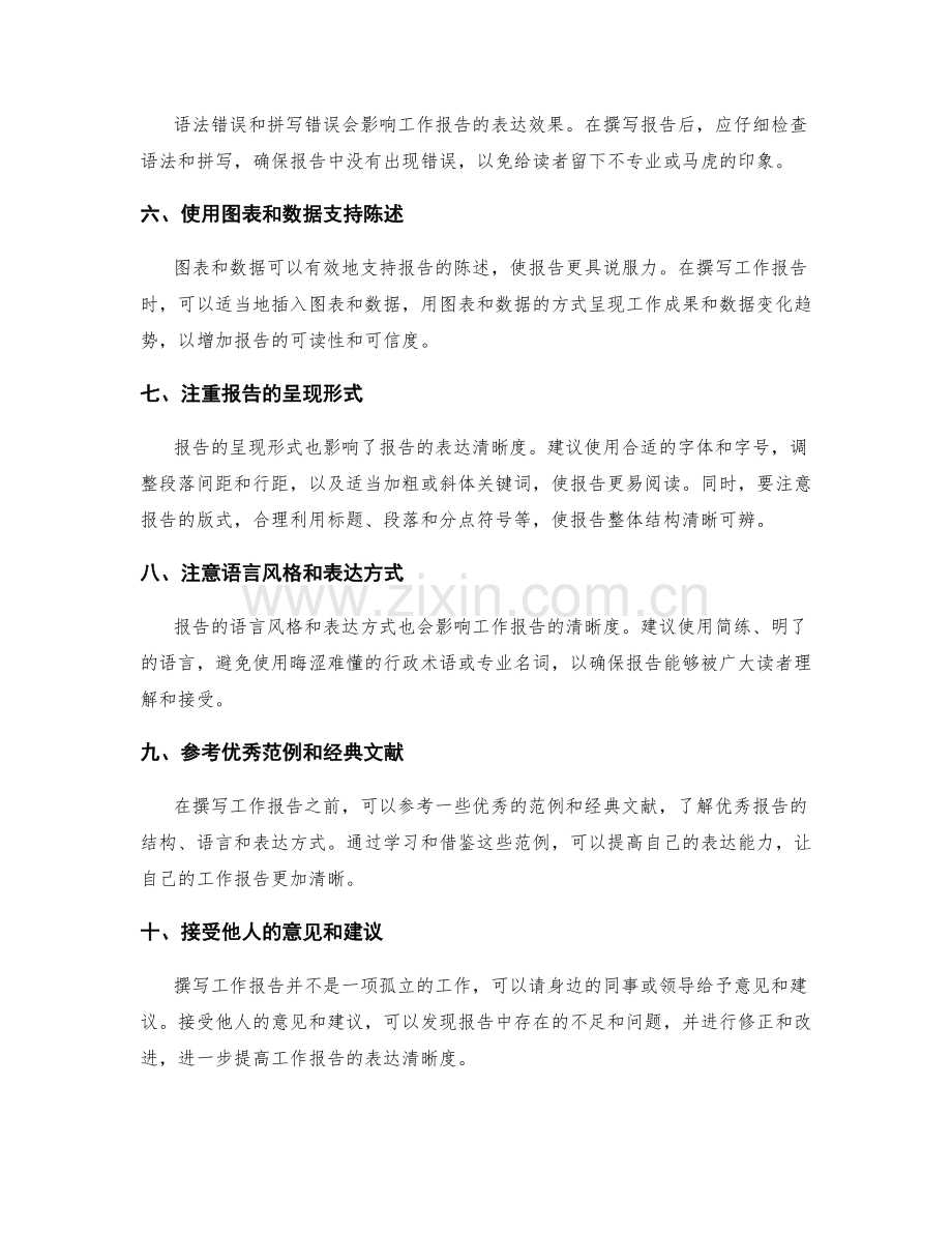 提高工作报告表达清晰度的建议.docx_第2页