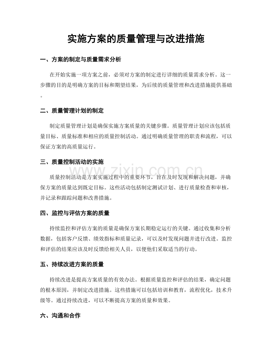 实施方案的质量管理与改进措施.docx_第1页