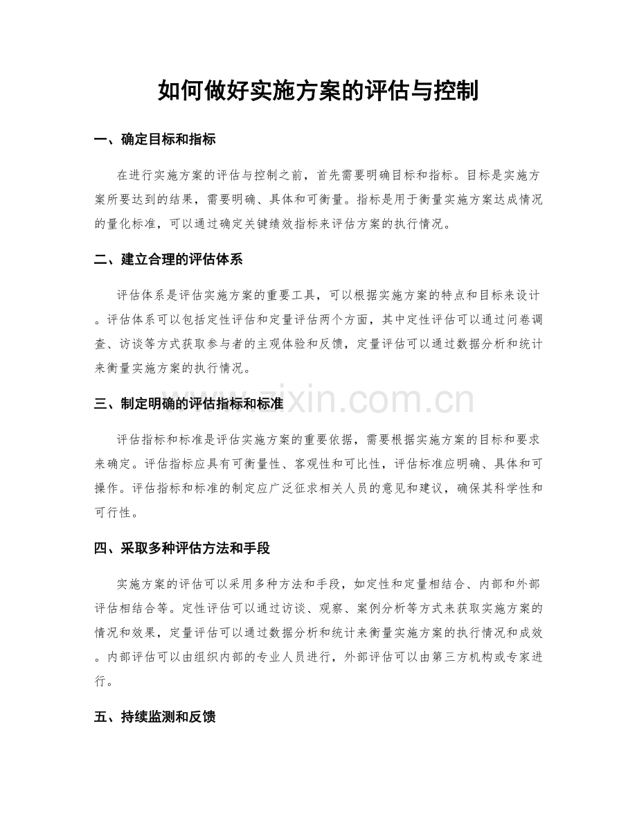 如何做好实施方案的评估与控制.docx_第1页