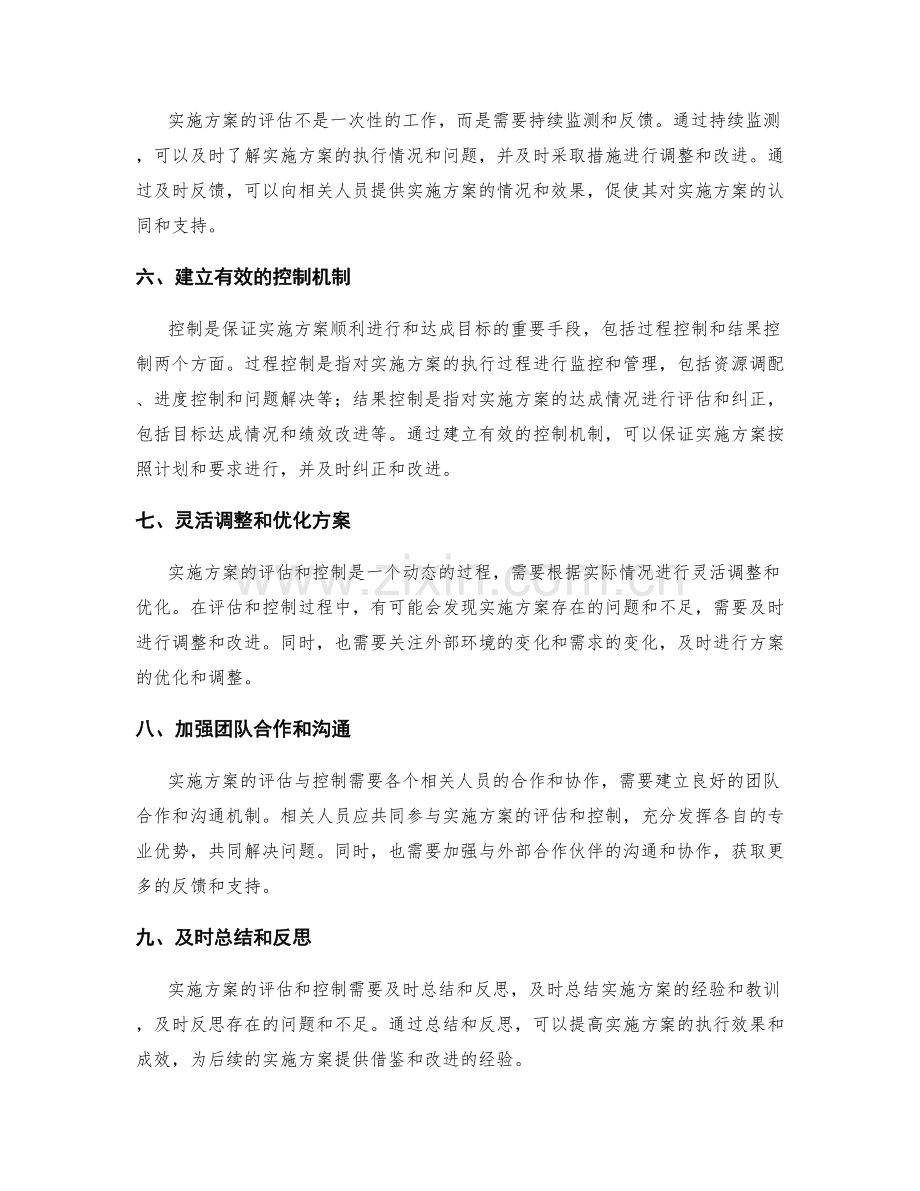 如何做好实施方案的评估与控制.docx_第2页