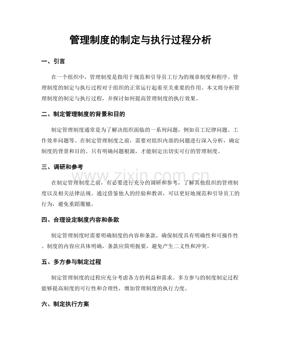 管理制度的制定与执行过程分析.docx_第1页