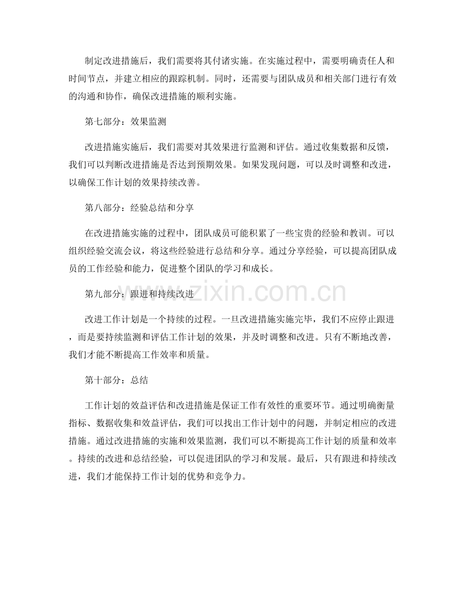 工作计划的效益评估和改进措施.docx_第2页