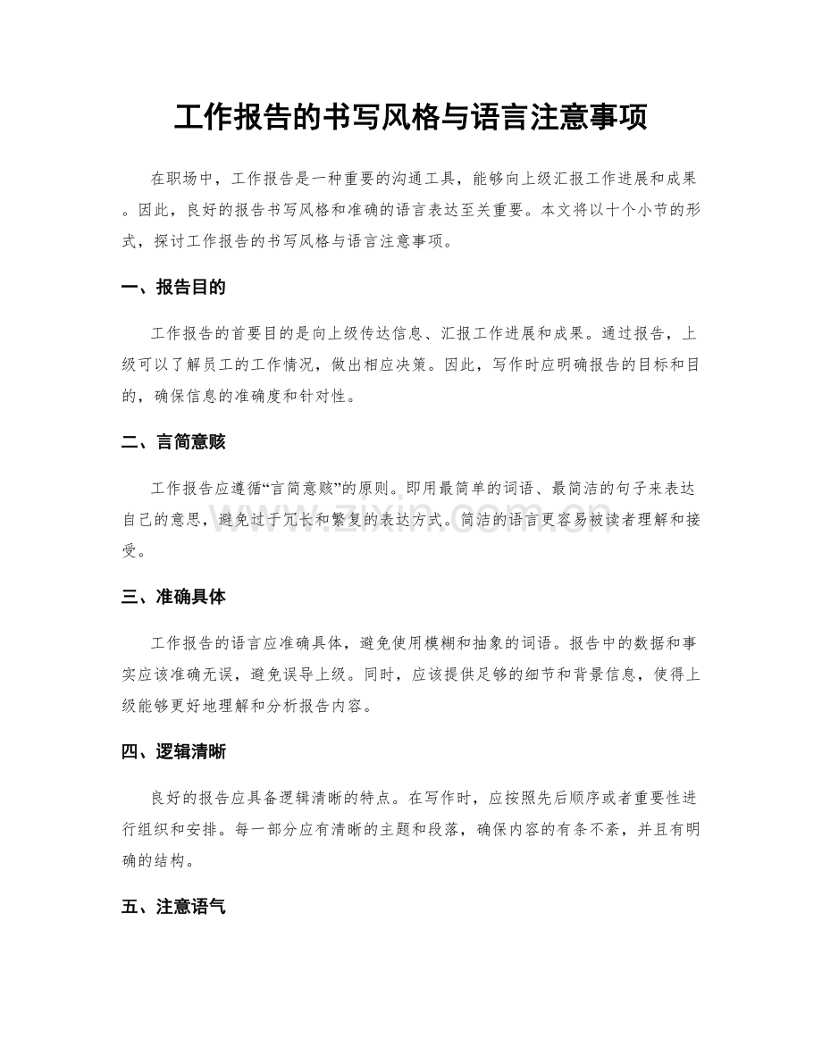 工作报告的书写风格与语言注意事项.docx_第1页