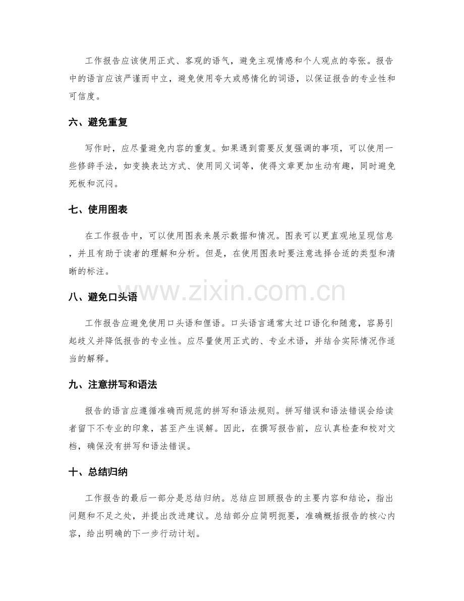 工作报告的书写风格与语言注意事项.docx_第2页