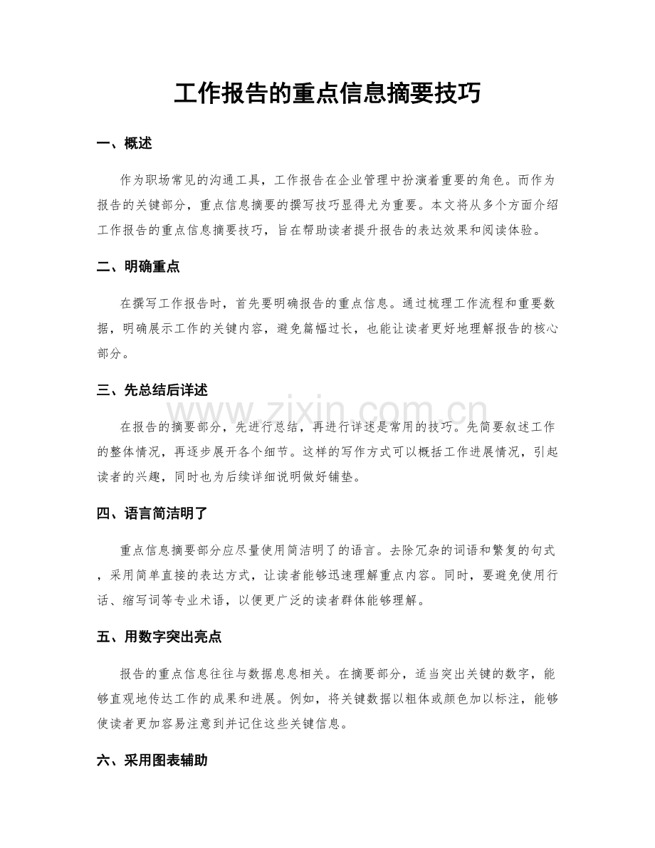 工作报告的重点信息摘要技巧.docx_第1页