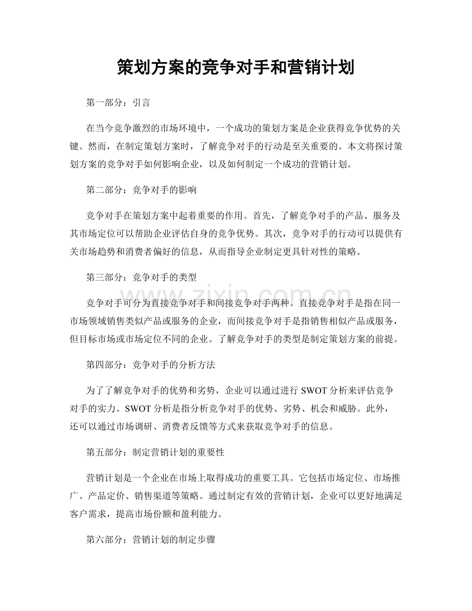 策划方案的竞争对手和营销计划.docx_第1页