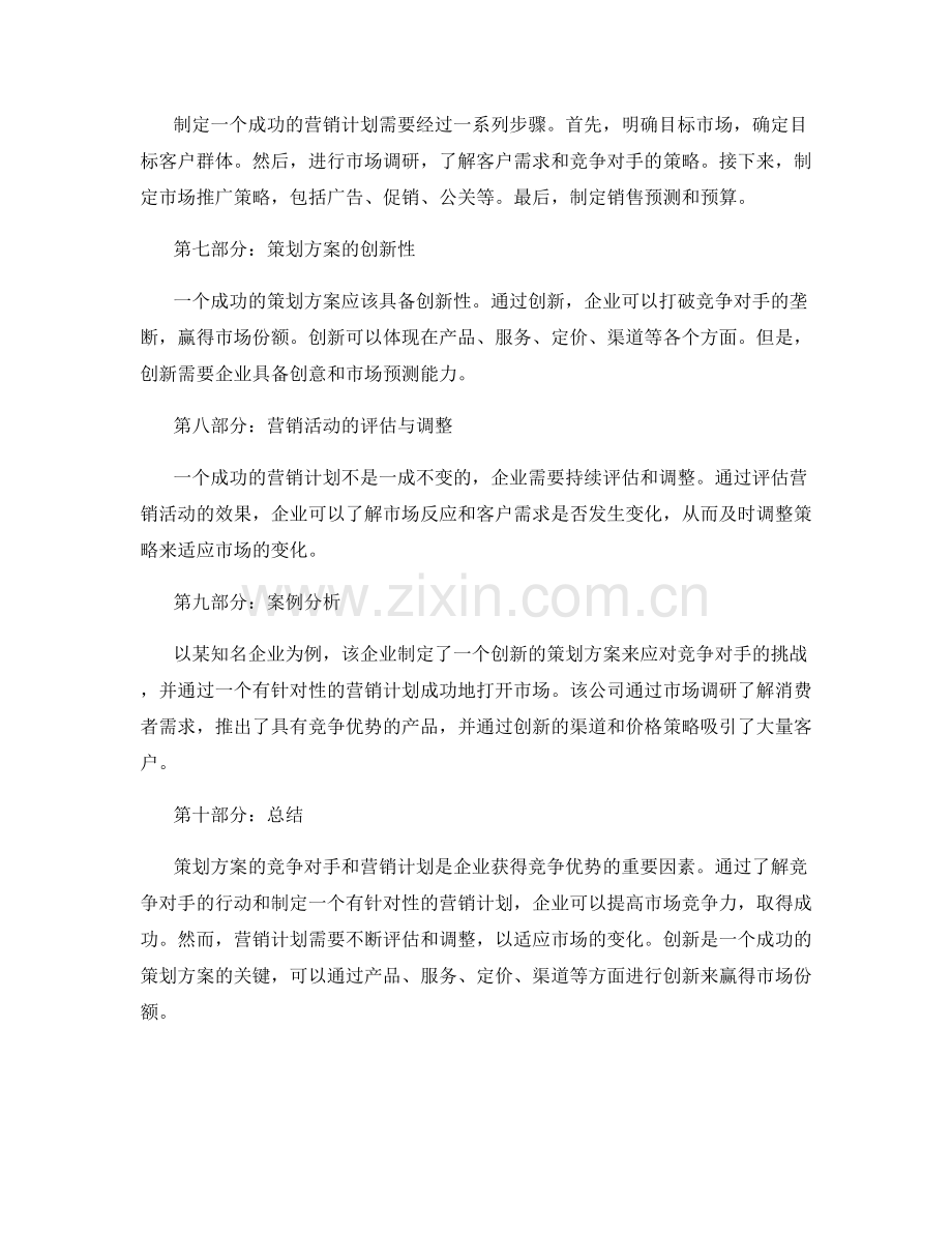 策划方案的竞争对手和营销计划.docx_第2页