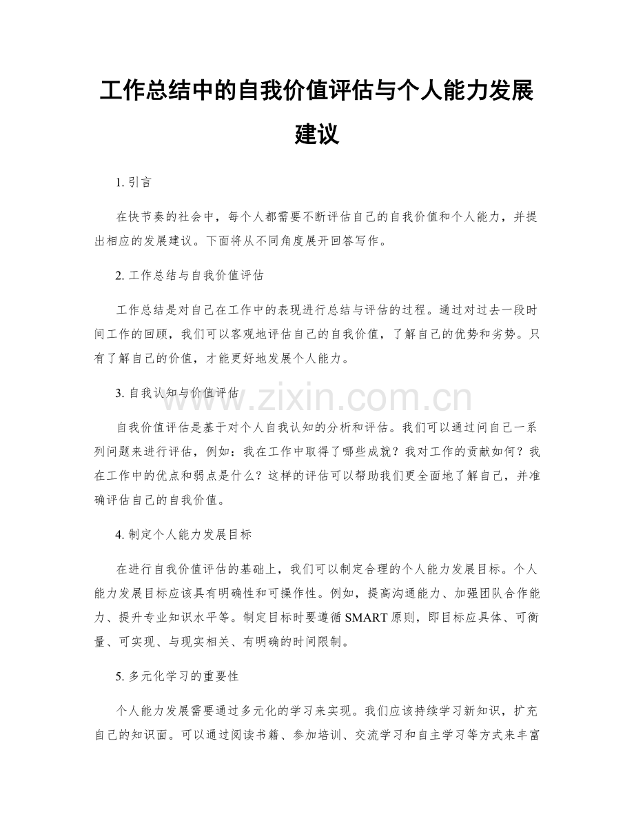 工作总结中的自我价值评估与个人能力发展建议.docx_第1页