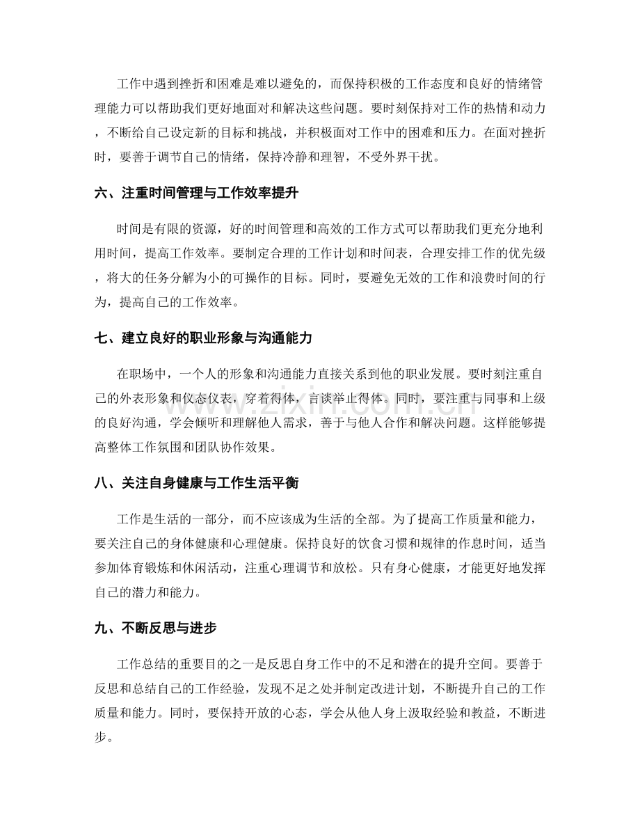 工作总结中凸显自身质量与能力.docx_第2页