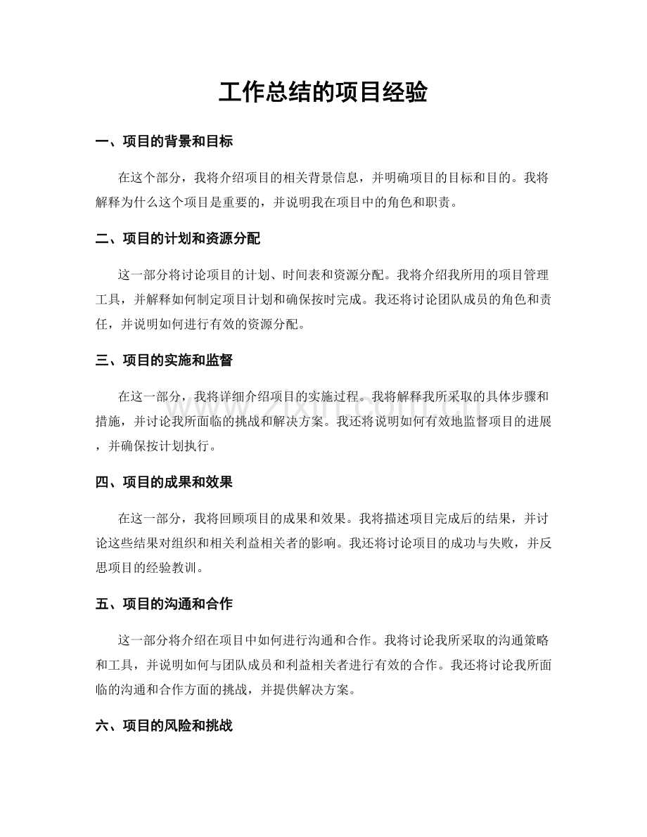 工作总结的项目经验.docx_第1页